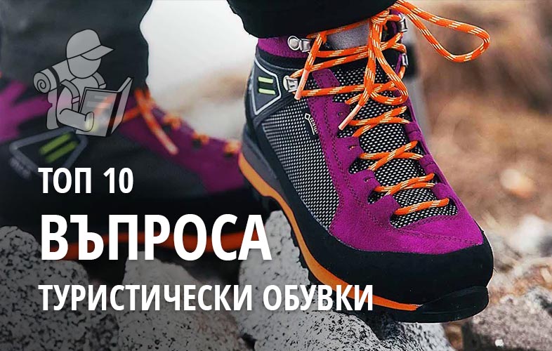 10 въпроса при избор на туристически обувки