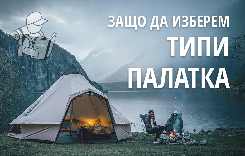 Предимства на типи палатките