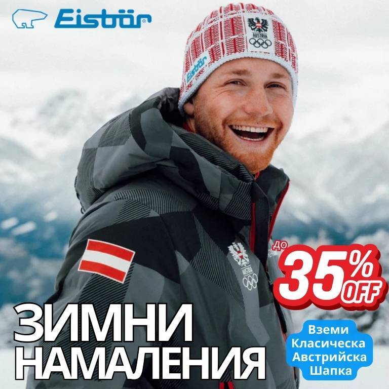 Зимни шапки Eisbar