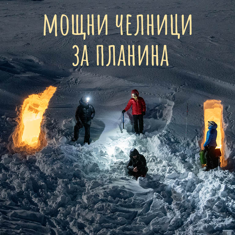 chelni-lampi-osvetlenie-planina