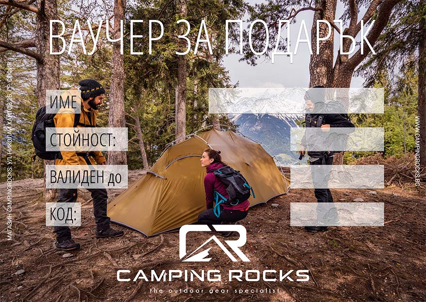 Подаръчен ваучер от магазин CampingRocks