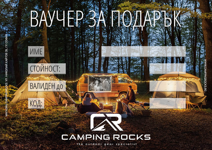 Подаръчен ваучер от магазин CampingRocks