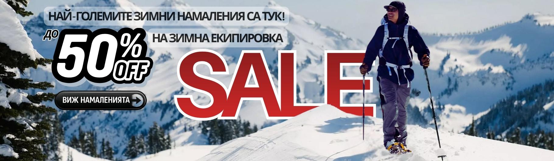 Зимни намаления SALE I CampingRocks