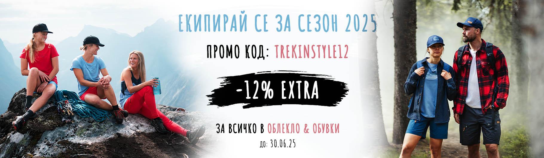 12% ектра отстъпка за категории Облекло и Обувки